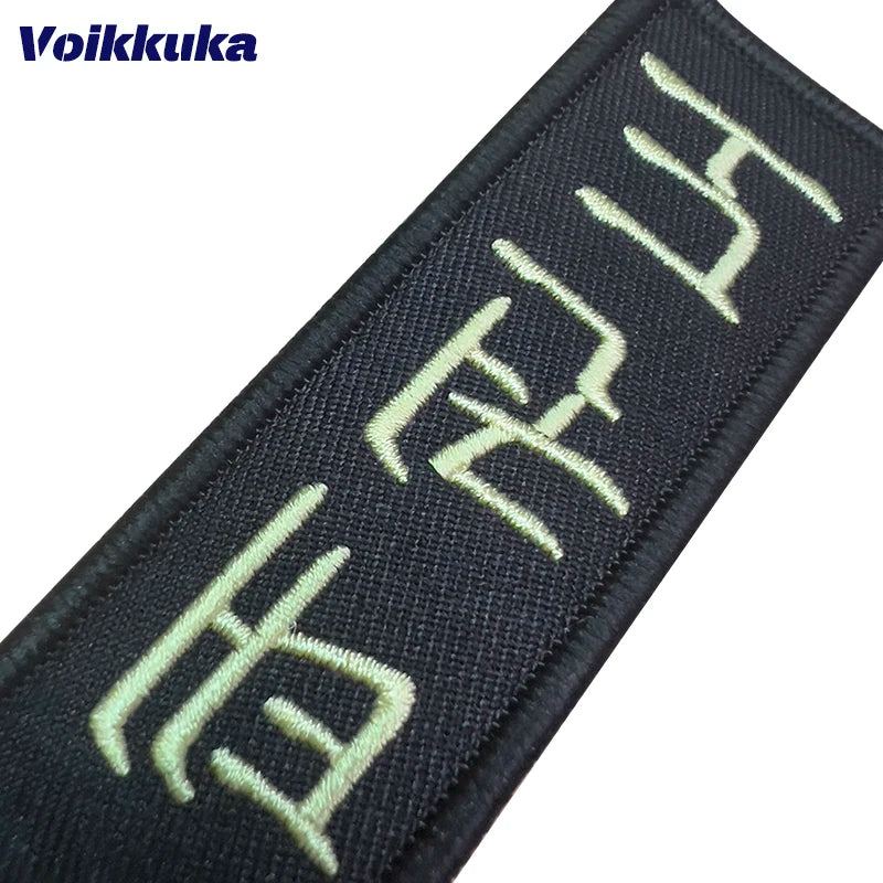 1Pc 2Pcs 3Pcs Set Sale Korean Taekwondo Letters Double Sided Embroidery Black Tag KeyChain Motorcycle Key Accessories Wholesale